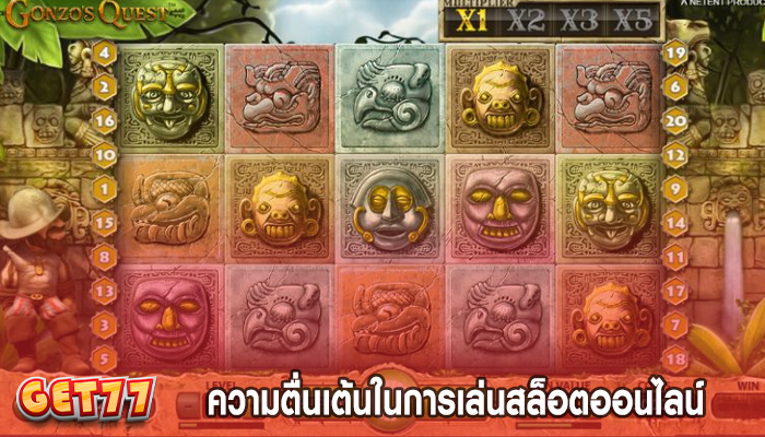 สล็อตออนไลน์ ความตื่นเต้นในการเล่นสล็อตออนไลน์