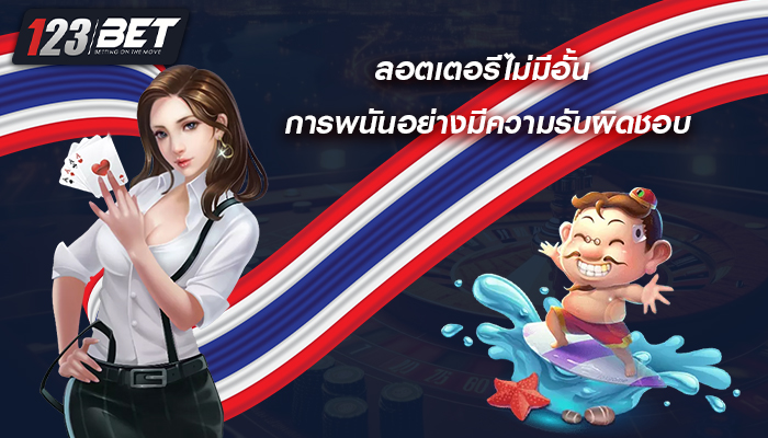 ลอตเตอรีไม่มีอั้น การพนันอย่างมีความรับผิดชอบ