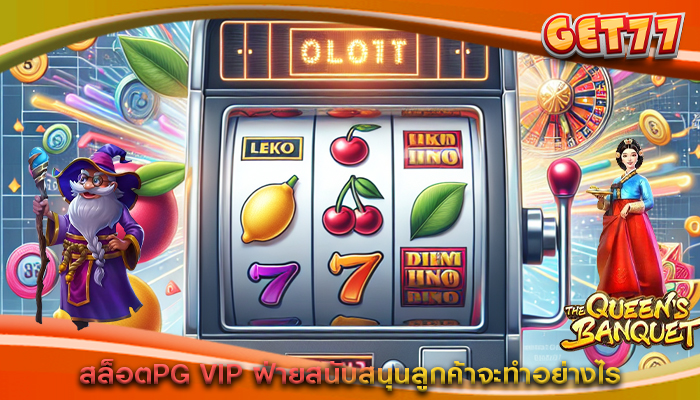 สล็อตPG VIP ฝ่ายสนับสนุนลูกค้าจะทำอย่างไร
