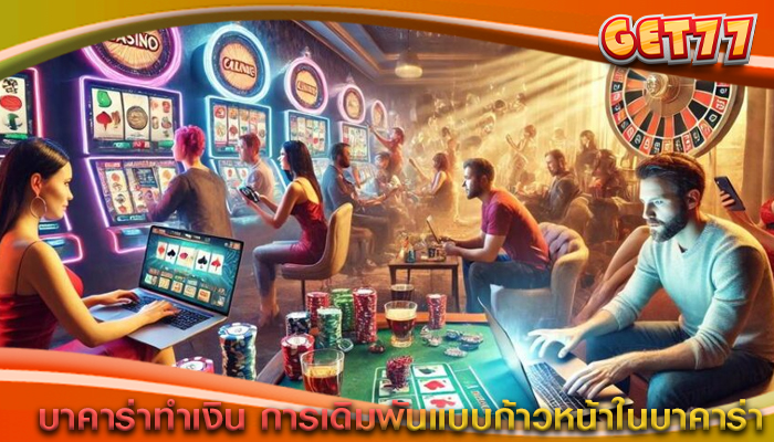บาคาร่าทำเงิน การเดิมพันแบบก้าวหน้าในบาคาร่า