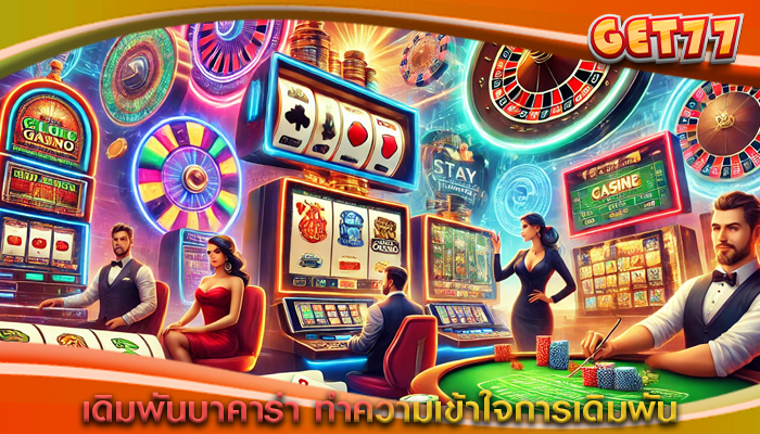 เดิมพันบาคาร่า ทำความเข้าใจการเดิมพัน