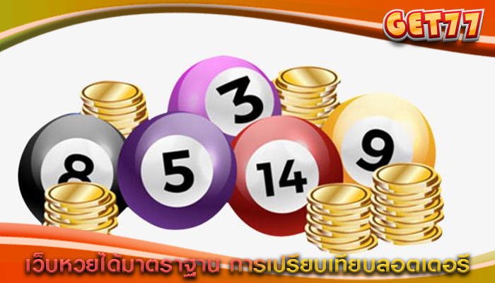เว็บหวยได้มาตราฐาน การเปรียบเทียบลอตเตอรี
