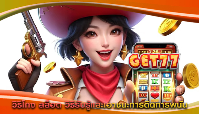 วิธีโกง สล็อต วิธีรับรู้และเอาชนะการติดการพนัน