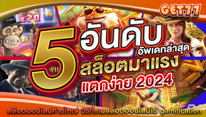 สล็อตออนไลน์ค่ายใหญ่ วิธีที่เกมสล็อตออนไลน์ใช้ gamification