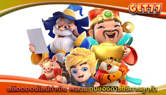 สล็อตออนไลน์ทำเงิน ผลกระทบของการบริการลูกค้า