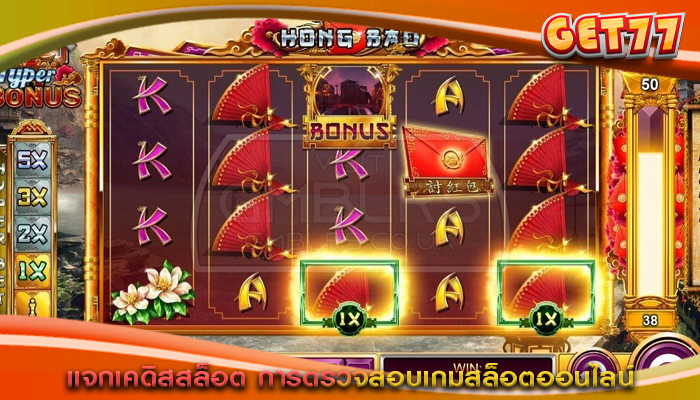 แจกเคดิสสล็อต การตรวจสอบเกมสล็อตออนไลน์
