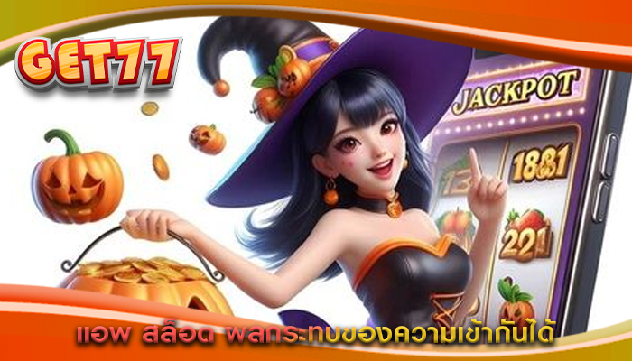 แอพ สล็อต ผลกระทบของความเข้ากันได้