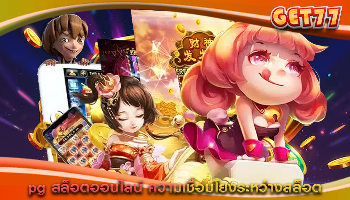pg สล็อตออนไลน์ ความเชื่อมโยงระหว่างสล็อต