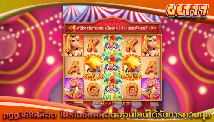 pgg369สล็อต โปรโมชั่นสล็อตออนไลน์ได้รับการควบคุม