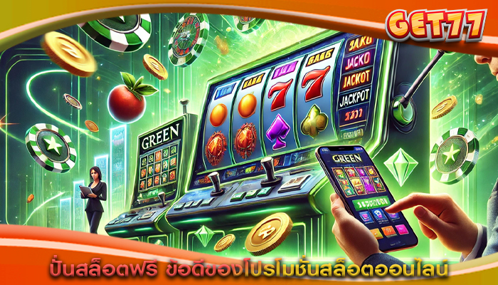 ปั่นสล็อตฟรี ข้อดีของโปรโมชั่นสล็อตออนไลน์