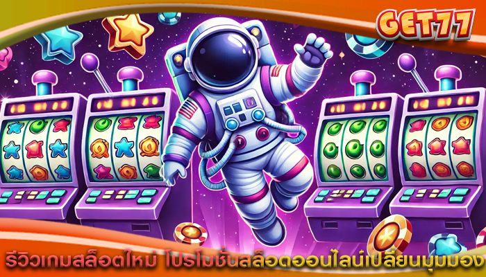 รีวิวเกมสล็อตใหม่ โปรโมชั่นสล็อตออนไลน์เปลี่ยนมุมมอง