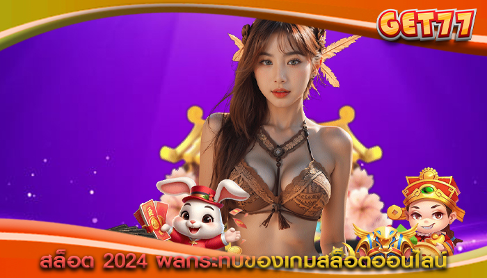 สล็อต 2024 ผลกระทบของเกมสล็อตออนไลน์