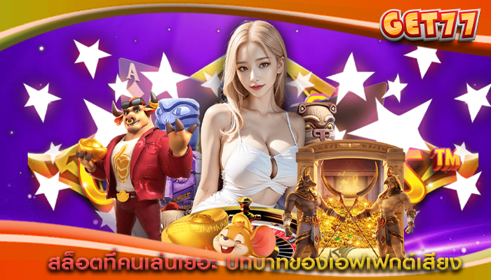 สล็อตที่คนเล่นเยอะ บทบาทของเอฟเฟกต์เสียง