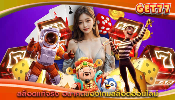 สล็อตแท้จริง อนาคตของเกมสล็อตออนไลน์