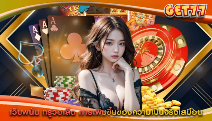 เว็บพนัน ทรูวอเล็ต การเพิ่มขึ้นของความเป็นจริงเสมือน