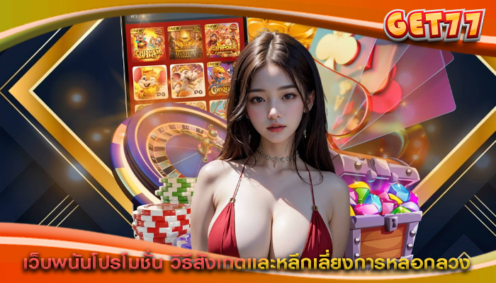เว็บพนันโปรโมชั่น วิธีสังเกตและหลีกเลี่ยงการหลอกลวง