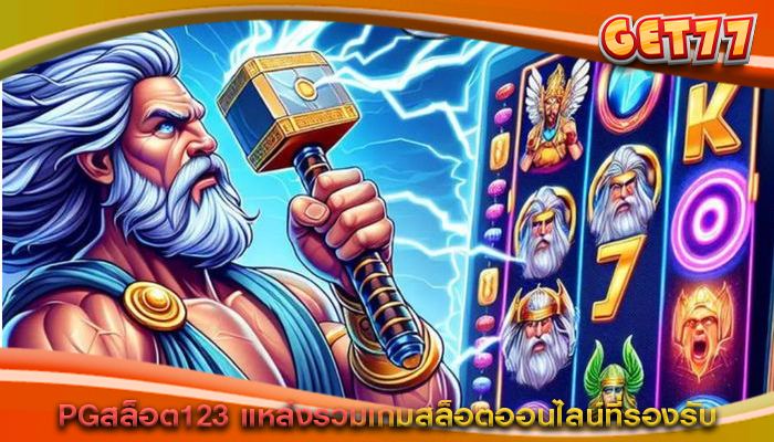 PGสล็อต123 แหล่งรวมเกมสล็อตออนไลน์ที่รองรับ
