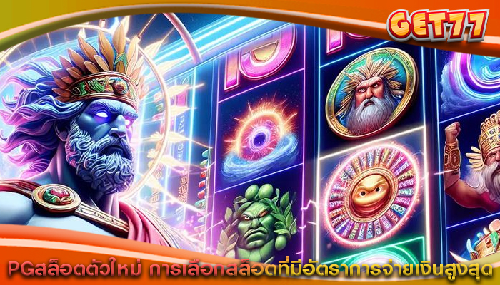 PGสล็อตตัวใหม่ การเลือกสล็อตที่มีอัตราการจ่ายเงินสูงสุด
