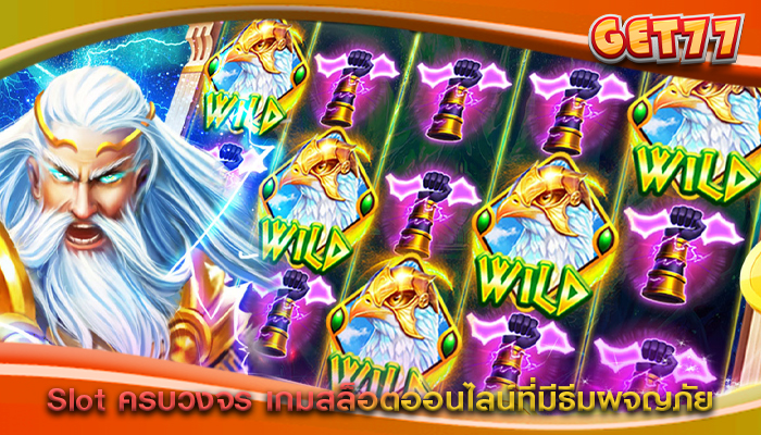 Slot ครบวงจร เกมสล็อตออนไลน์ที่มีธีมผจญภัย