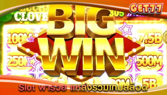 Slot พารวย แหล่งรวมเกมสล็อต