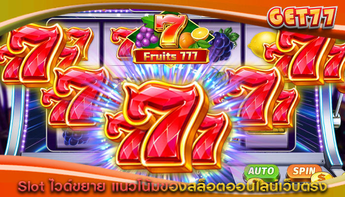Slot ไวด์ขยาย แนวโน้มของสล็อตออนไลน์เว็บตรง