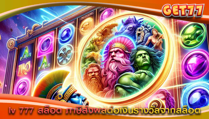 lv 777 สล็อต ภาษีส่งผลต่อเงินรางวัลจากสล็อต