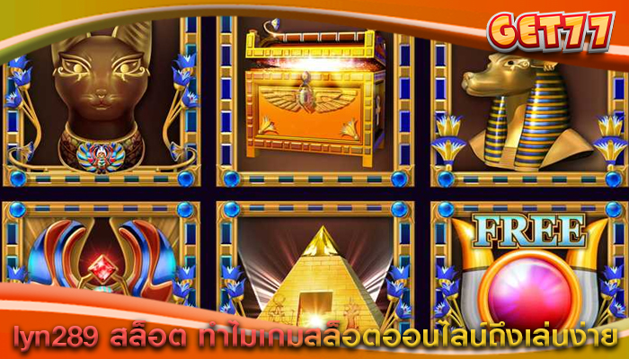 lyn289 สล็อต ทำไมเกมสล็อตออนไลน์ถึงเล่นง่าย