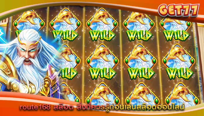 route168 สล็อต สิ่งที่ควรรู้ก่อนเล่นสล็อตออนไลน์