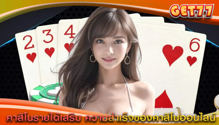 คาสิโนรายได้เสริม ความสำเร็จของคาสิโนออนไลน์