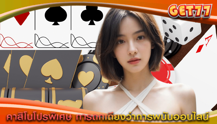 คาสิโนโปรพิเศษ การถกเถียงว่าการพนันออนไลน์