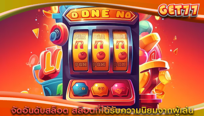 จัดอันดับสล็อต สล็อตที่ได้รับความนิยมจากผู้เล่น