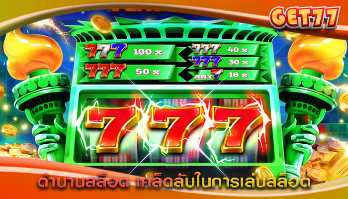 ตำนานสล็อต เคล็ดลับในการเล่นสล็อต