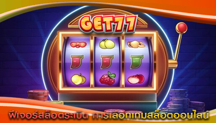 ฟีเจอร์สล็อตระเบิด การเลือกเกมสล็อตออนไลน์