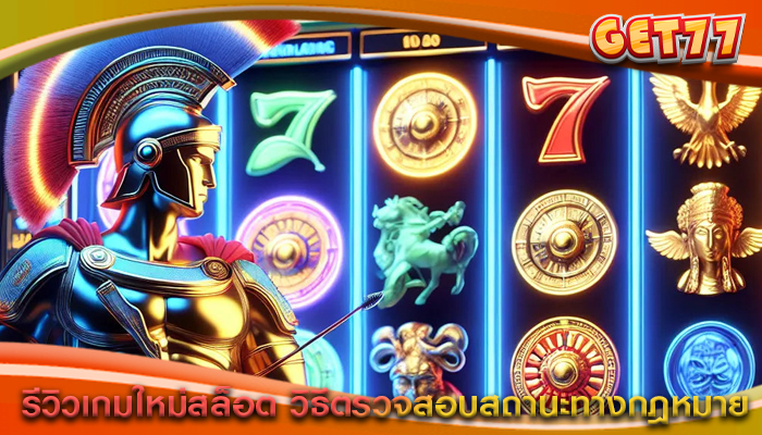 รีวิวเกมใหม่สล็อต วิธีตรวจสอบสถานะทางกฎหมาย