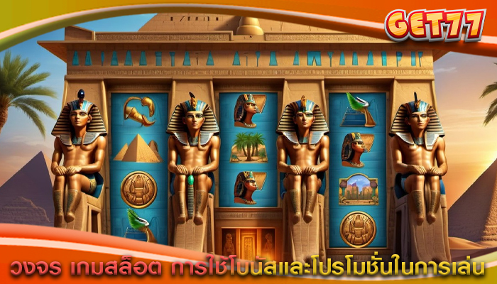 วงจร เกมสล็อต การใช้โบนัสและโปรโมชั่นในการเล่น