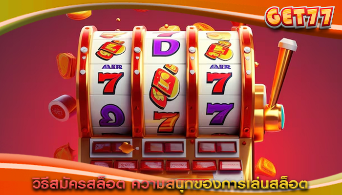 วิธีสมัครสล็อต ความสนุกของการเล่นสล็อต