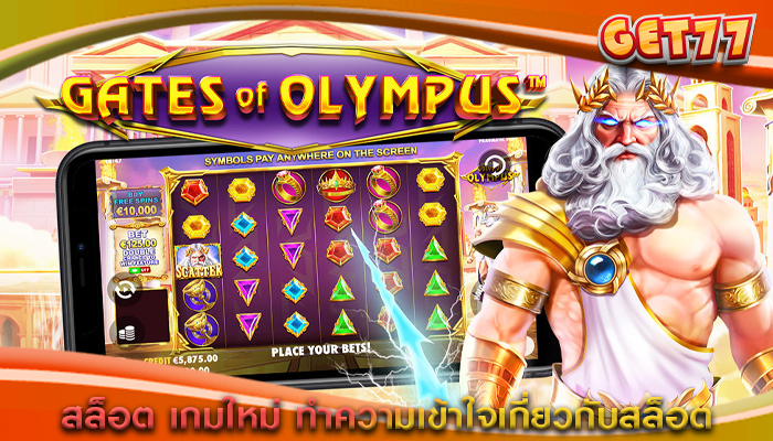 สล็อต เกมใหม่ ทำความเข้าใจเกี่ยวกับสล็อต
