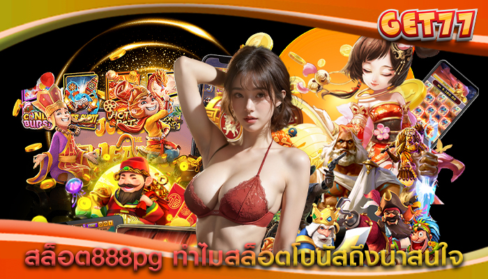 สล็อต888pg ทำไมสล็อตโบนัสถึงน่าสนใจ
