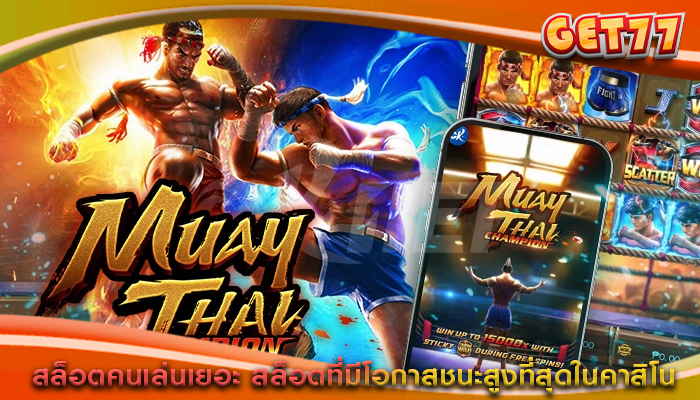สล็อตคนเล่นเยอะ สล็อตที่มีโอกาสชนะสูงที่สุดในคาสิโน