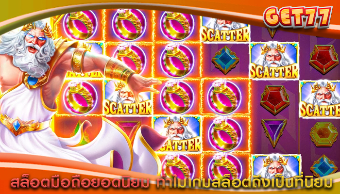 สล็อตมือถือยอดนิยม ทำไมเกมสล็อตถึงเป็นที่นิยม