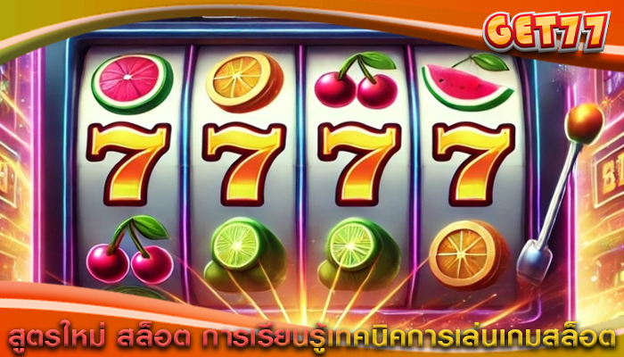 สูตรใหม่ สล็อต การเรียนรู้เทคนิคการเล่นเกมสล็อต
