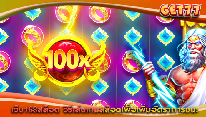 เว็บ168สล็อต วิธีเล่นเกมสล็อตเพื่อเพิ่มอัตราการชนะ