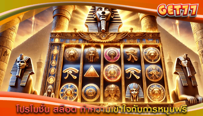 โปรโมชั่น สล็อต ทำความเข้าใจกับการหมุนฟรี