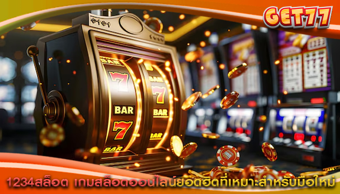 1234สล็อต เกมสล็อตออนไลน์ยอดฮิตที่เหมาะสำหรับมือใหม่