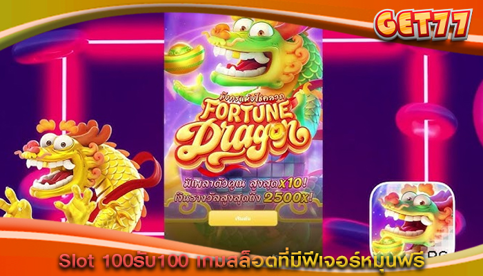 Slot 100รับ100 เกมสล็อตที่มีฟีเจอร์หมุนฟรี