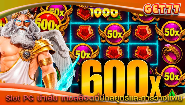 Slot PG น่าเล่น เกมสล็อตที่มีกลยุทธ์และการวางแผน