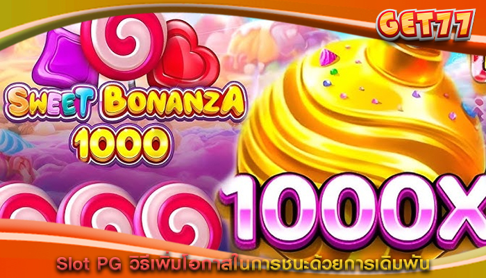 Slot PG วิธีเพิ่มโอกาสในการชนะด้วยการเดิมพัน