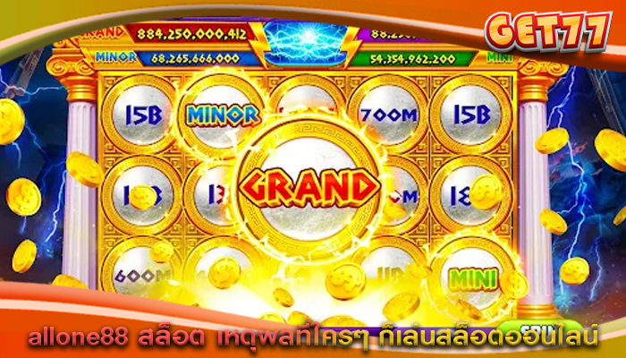 allone88 สล็อต เหตุผลที่ใครๆ ก็เล่นสล็อตออนไลน์