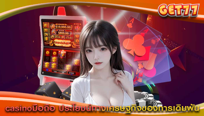 casinoมือถือ ประโยชน์ทางเศรษฐกิจของการเดิมพัน
