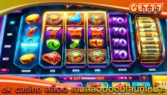 ok casino สล็อต เกมสล็อตออนไลน์ที่เหมาะ